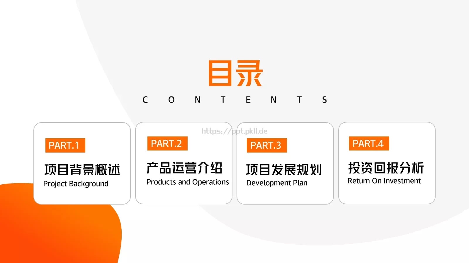 商业融资橙色简约风PPT模板 第 2 页缩略图
