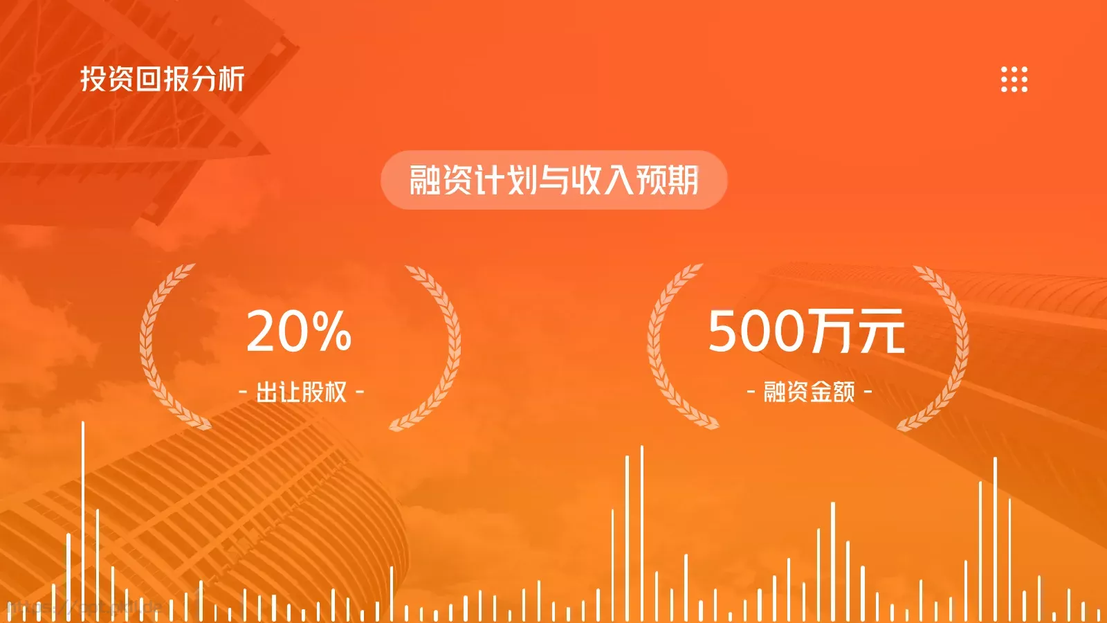 商业融资橙色简约风PPT模板 第 21 页预览图
