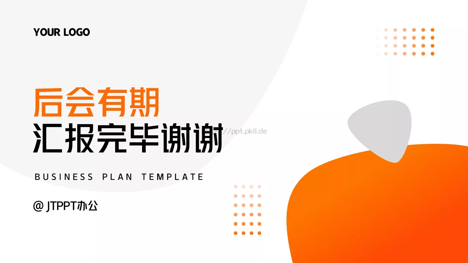 商业融资橙色简约风PPT模板 第 24 页预览图