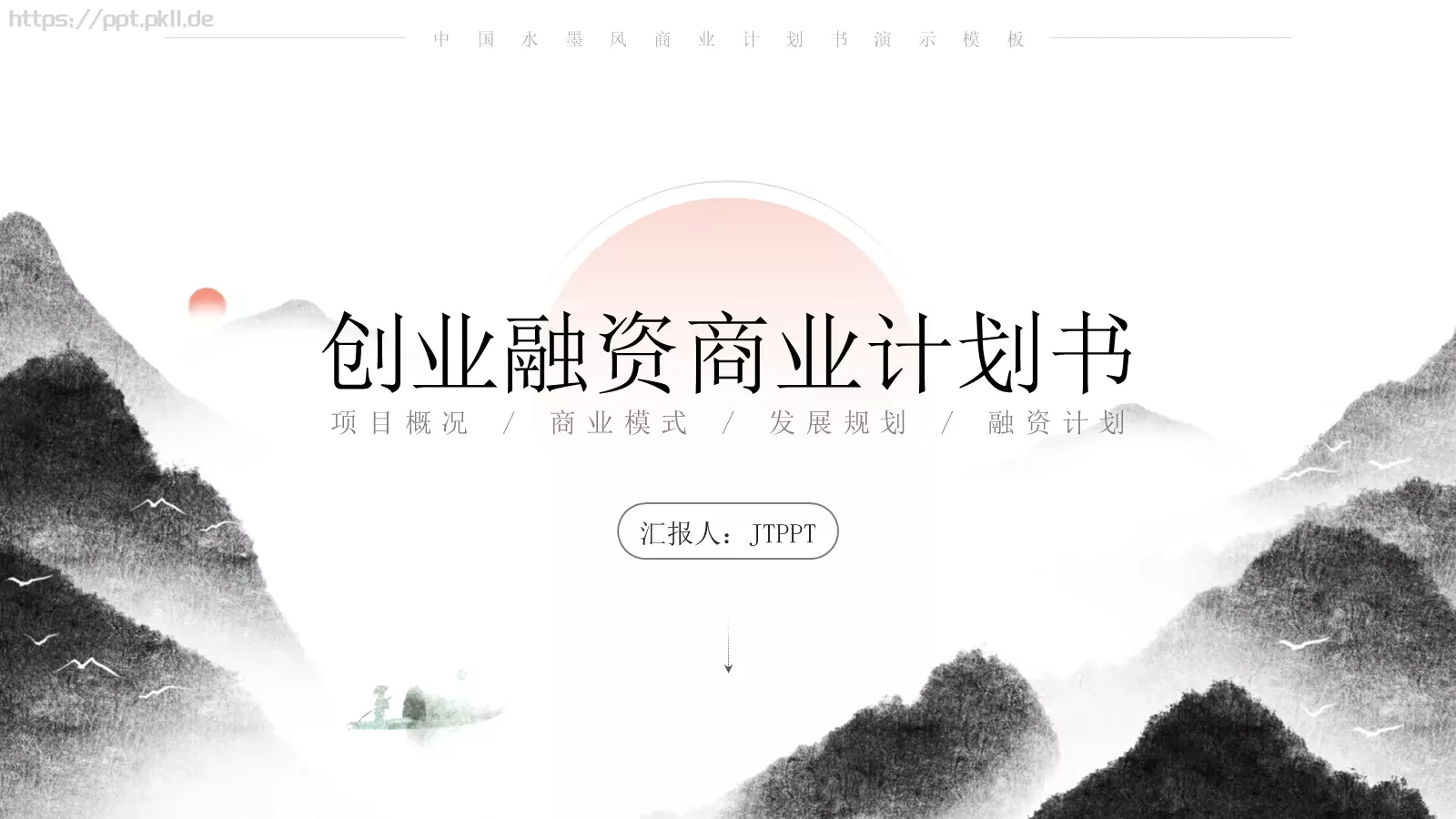 商业融资汇报PPT模板 第 1 页缩略图