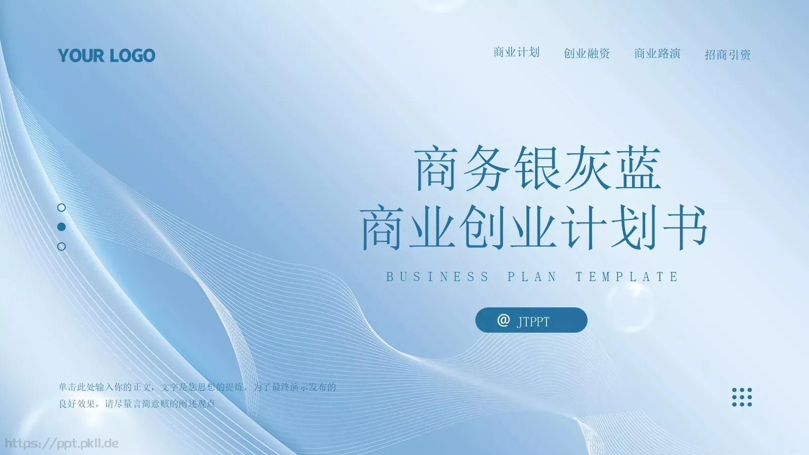 商业创业计划书PPT模板 第 1 页缩略图