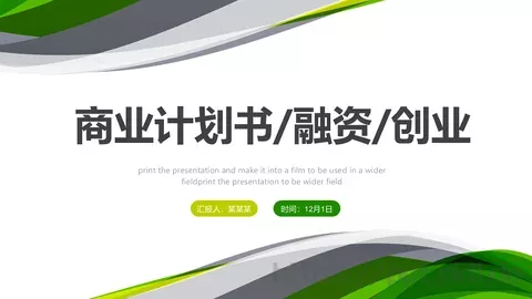 商业融资计划书PPT模板 缩略图