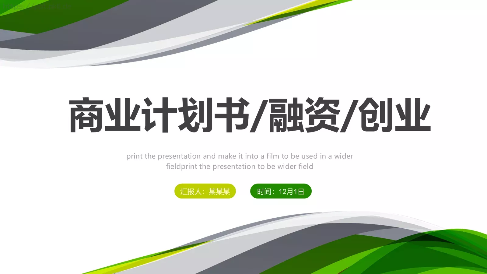 商业融资计划书PPT模板 第 1 页缩略图