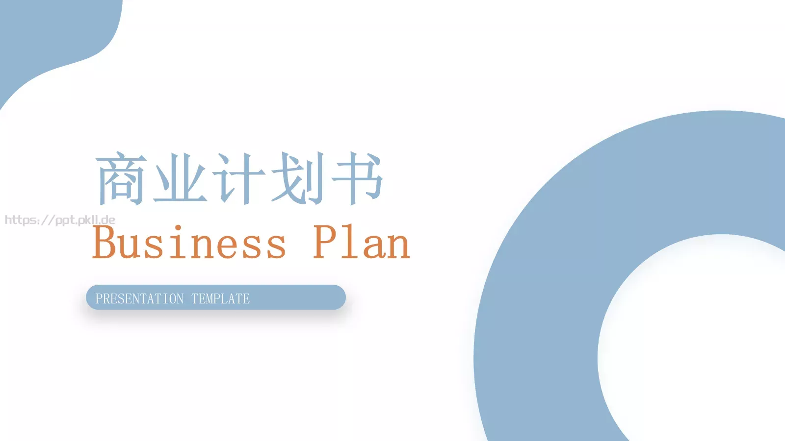 商业计划书PPT模板 第 1 页缩略图