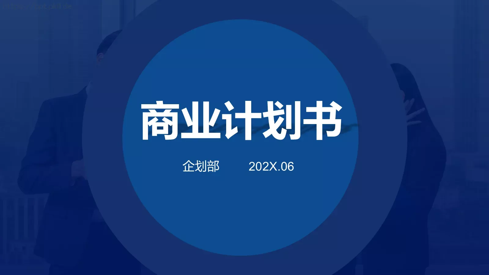 商业计划书PPT模板 封面图