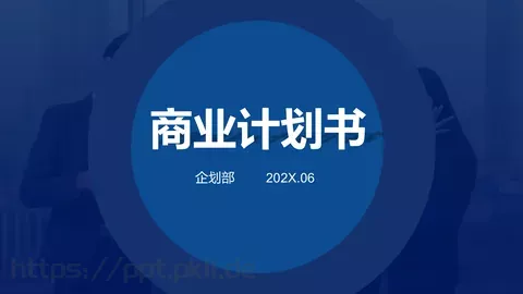 商业计划书PPT模板 缩略图