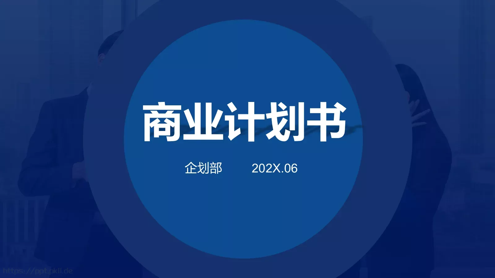 商业计划书PPT模板 第 1 页缩略图