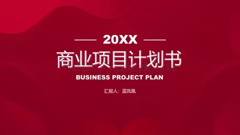 商业项目计划书PPT模板 缩略图