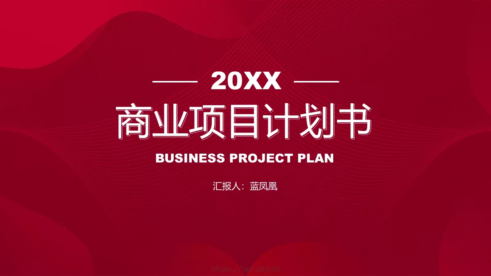 商业项目计划书PPT模板 封面图