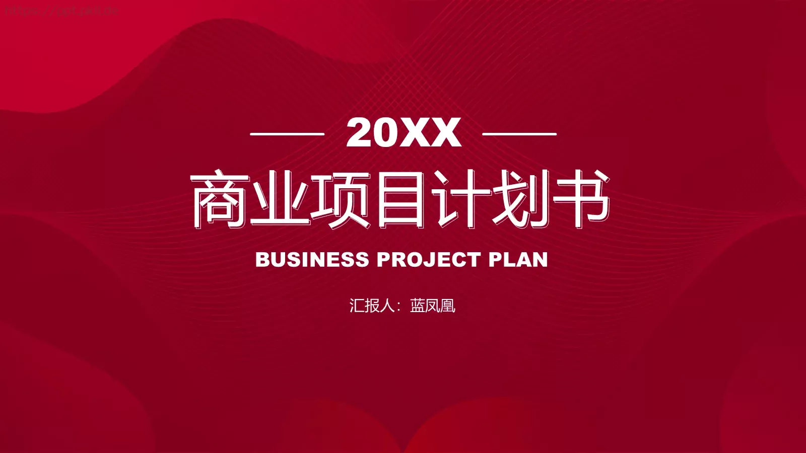 商业项目计划书PPT模板 第 1 页缩略图
