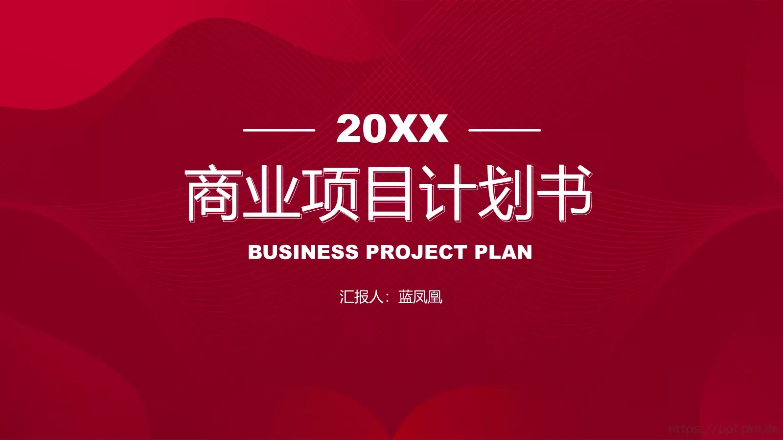 商业项目计划书PPT模板 第 21 页预览图