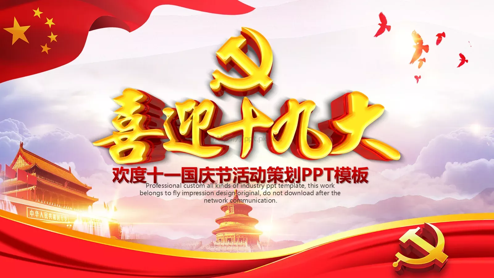 喜迎十九大欢度十一国庆节活动策划PPT模板 封面图