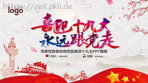 喜迎十九大永远跟党走党政党建PPT模板 缩略图