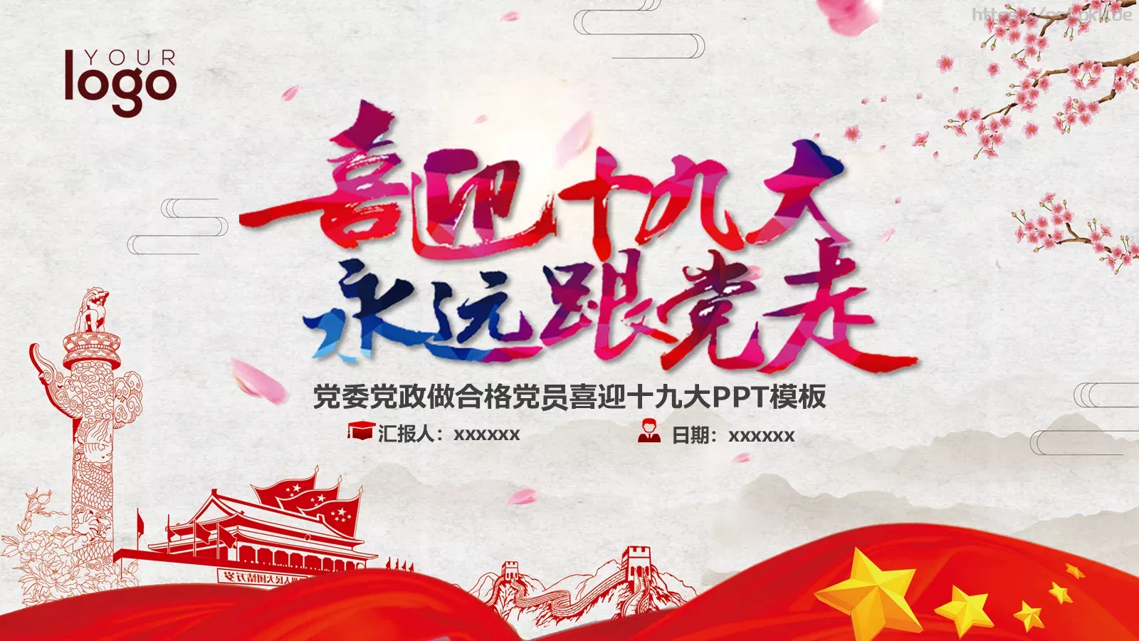 喜迎十九大永远跟党走党政党建PPT模板 封面图