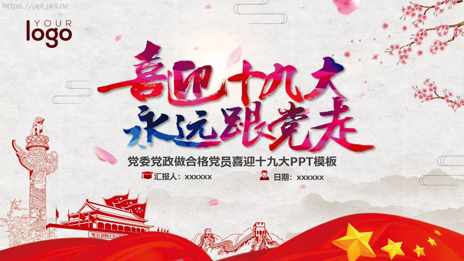 喜迎十九大永远跟党走党政党建PPT模板 第 1 页缩略图