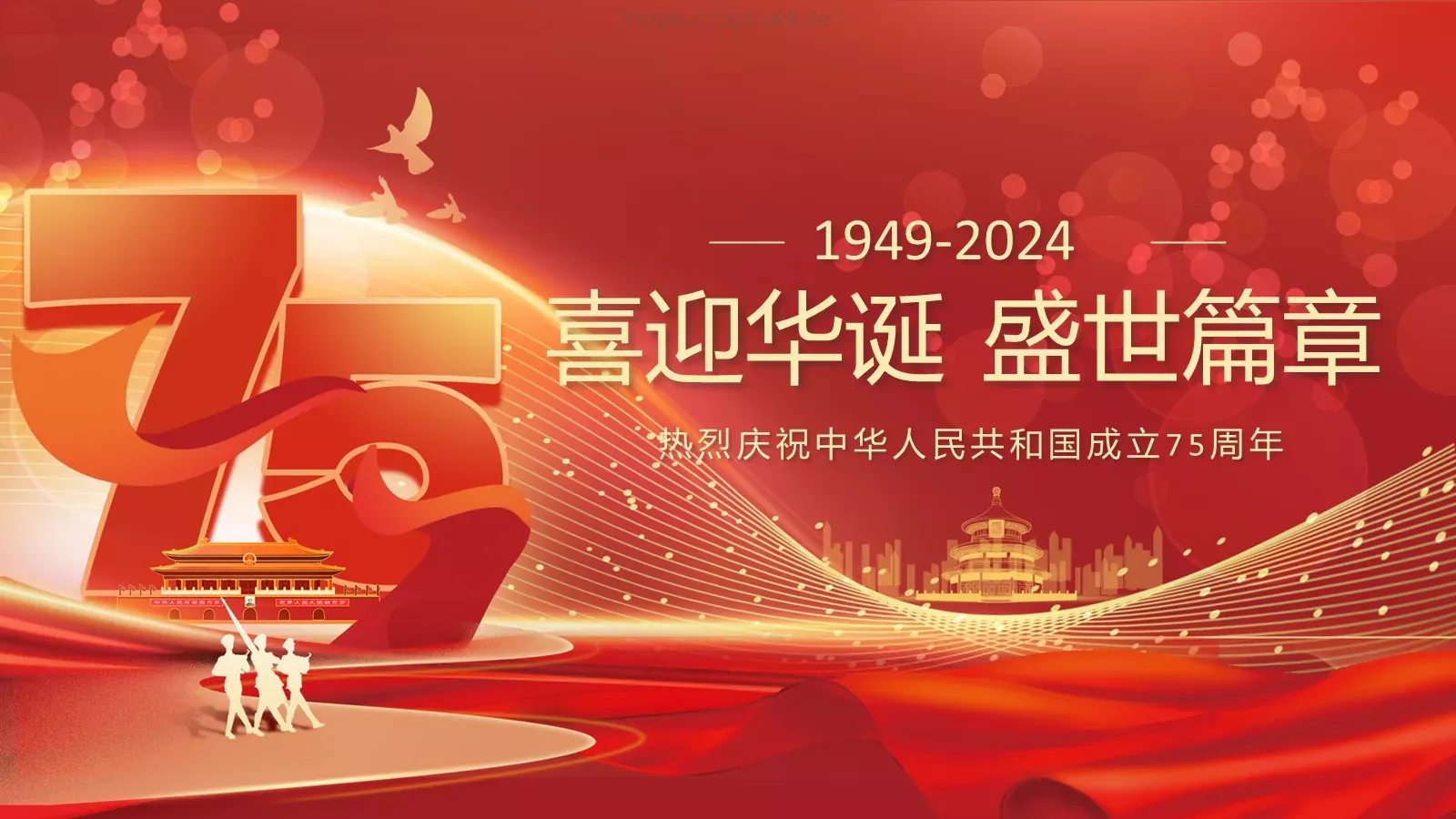 喜迎华诞 盛世篇章 建国75周年国庆主题PPT模板 封面图