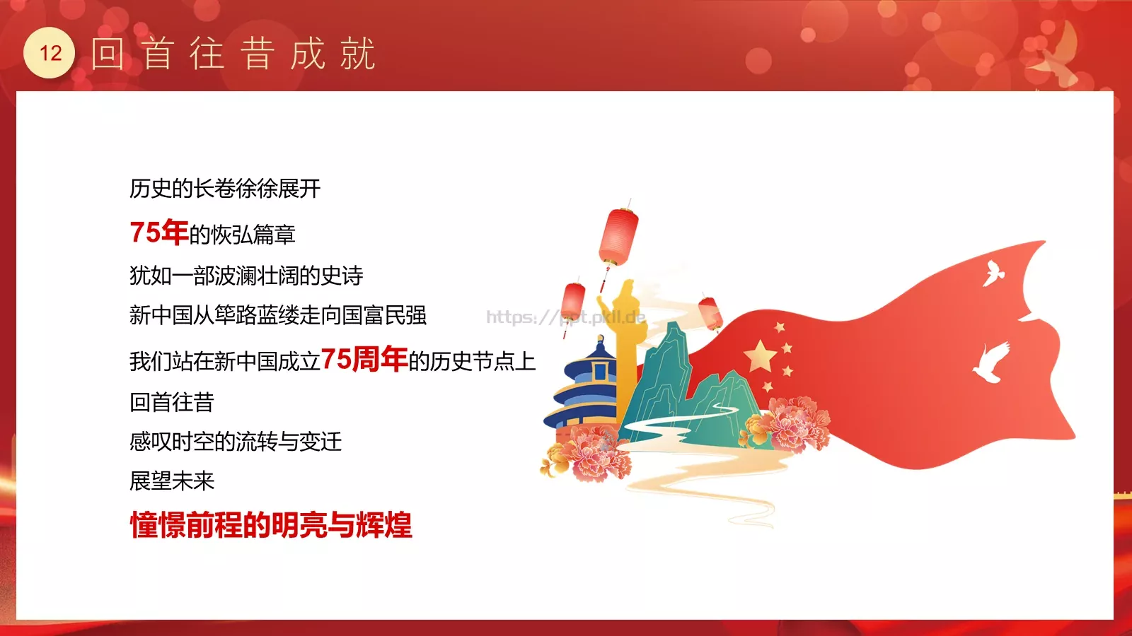 喜迎华诞 盛世篇章 建国75周年国庆主题PPT模板 第 12 页预览图