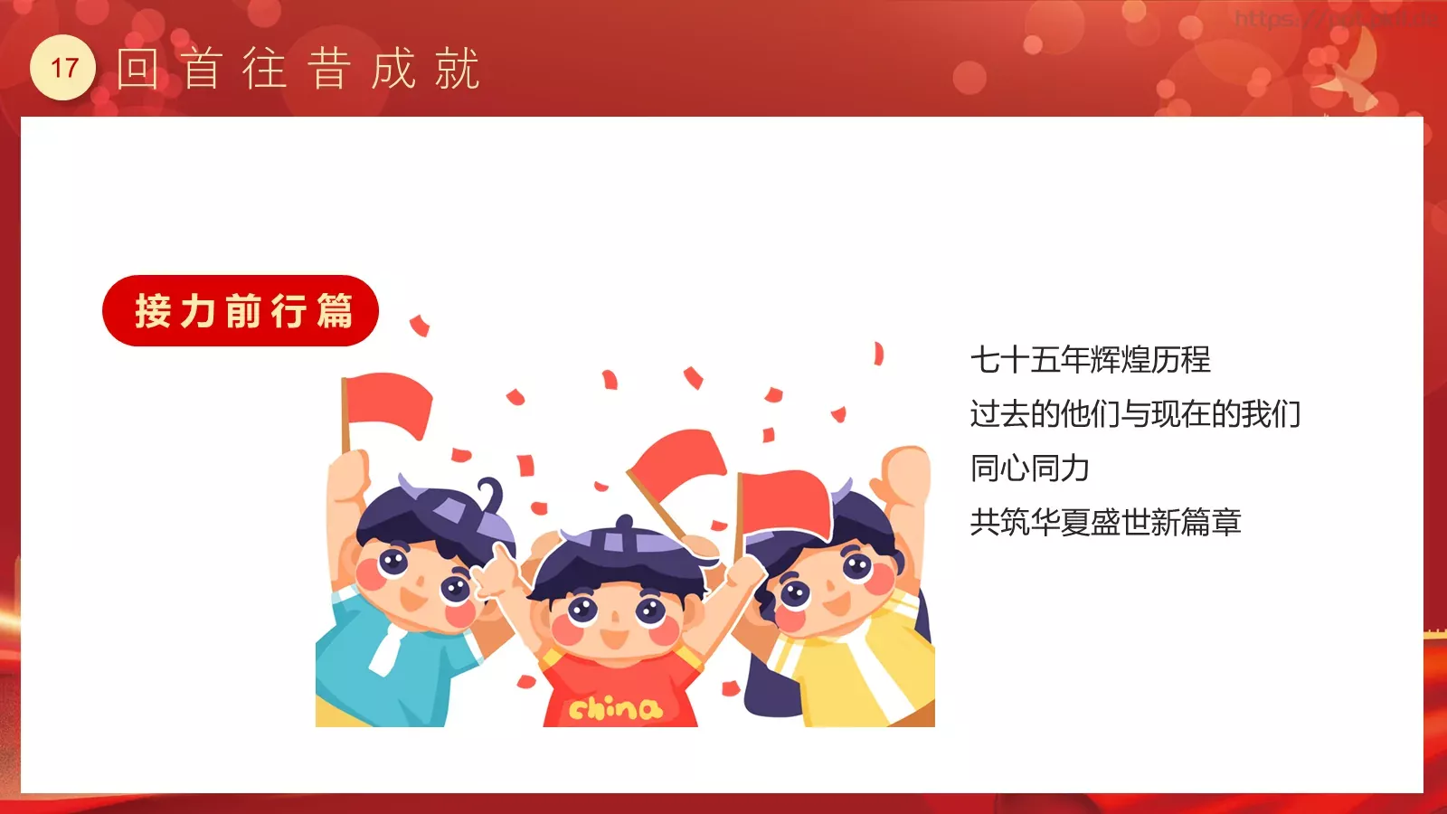 喜迎华诞 盛世篇章 建国75周年国庆主题PPT模板 第 17 页预览图