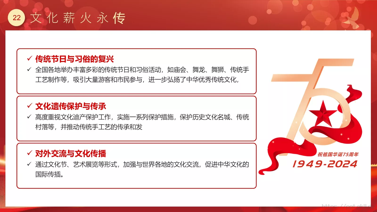 喜迎华诞 盛世篇章 建国75周年国庆主题PPT模板 第 22 页预览图