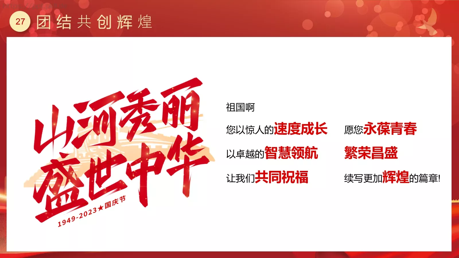 喜迎华诞 盛世篇章 建国75周年国庆主题PPT模板 第 27 页预览图