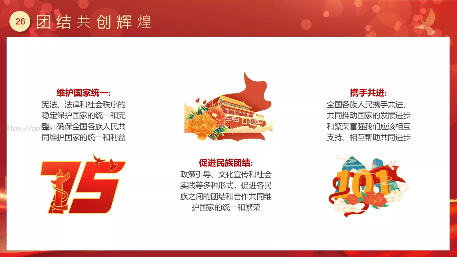 喜迎华诞 盛世篇章 建国75周年国庆主题PPT模板 第 26 页预览图