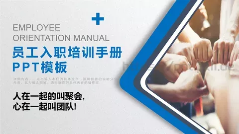 员工入职培训手册PPT模板 缩略图