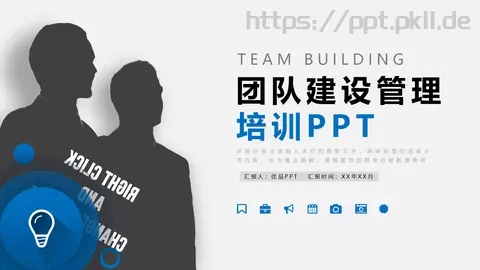 团队建设团建培训课件 缩略图