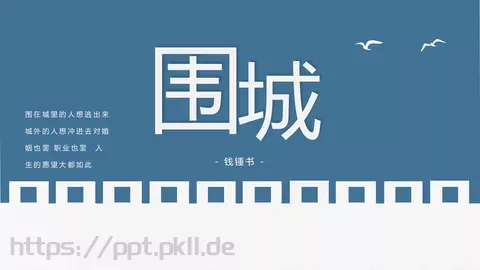 围城经典语录读书分享PPT模板 缩略图