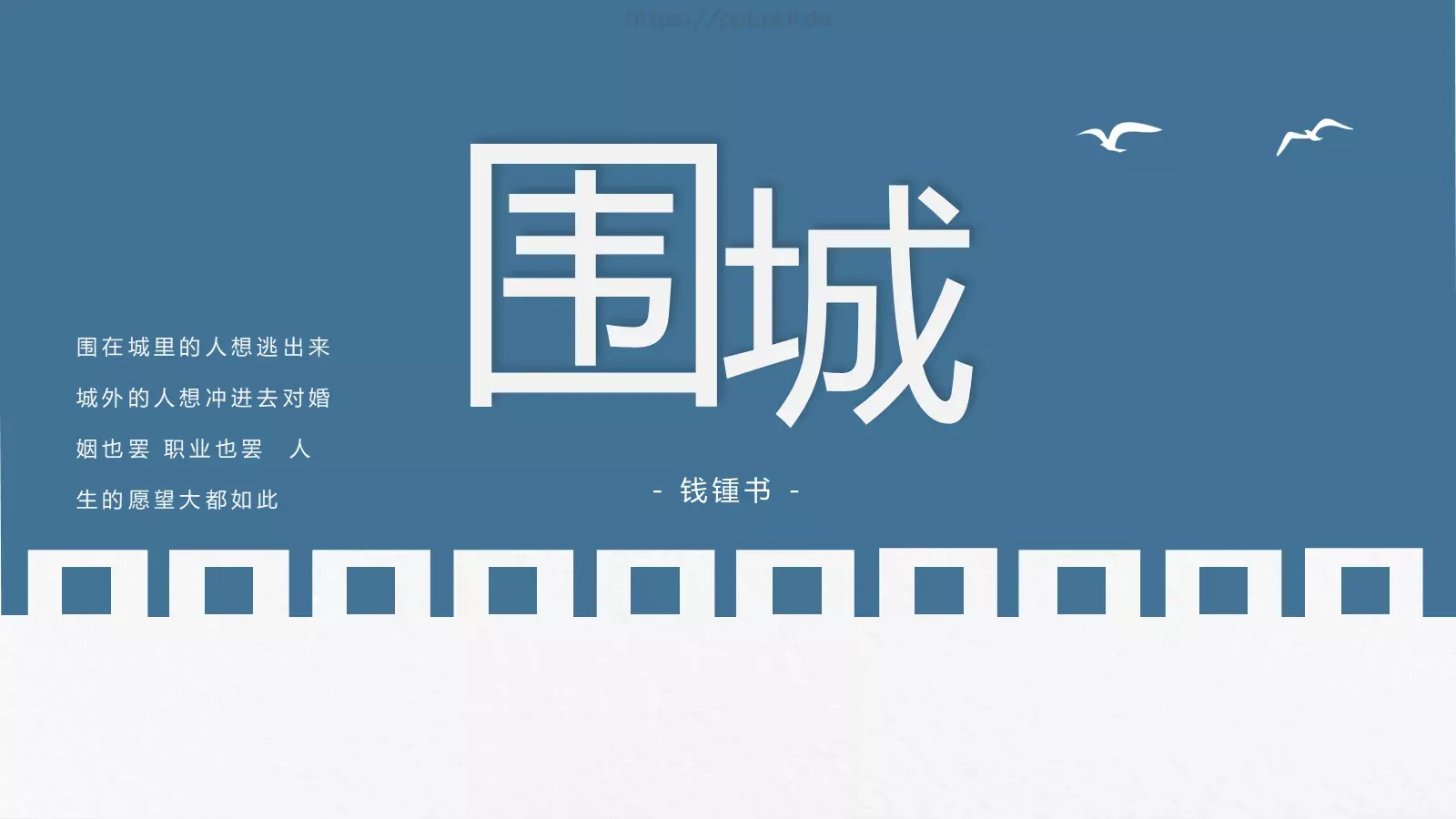 围城经典语录读书分享PPT模板 封面图