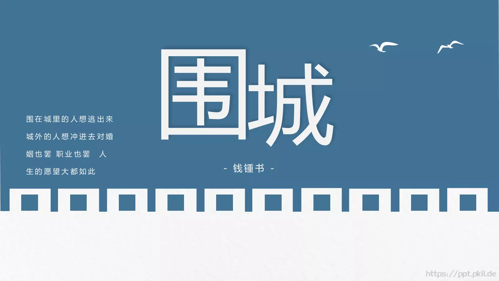 围城经典语录读书分享PPT模板 第 1 页缩略图