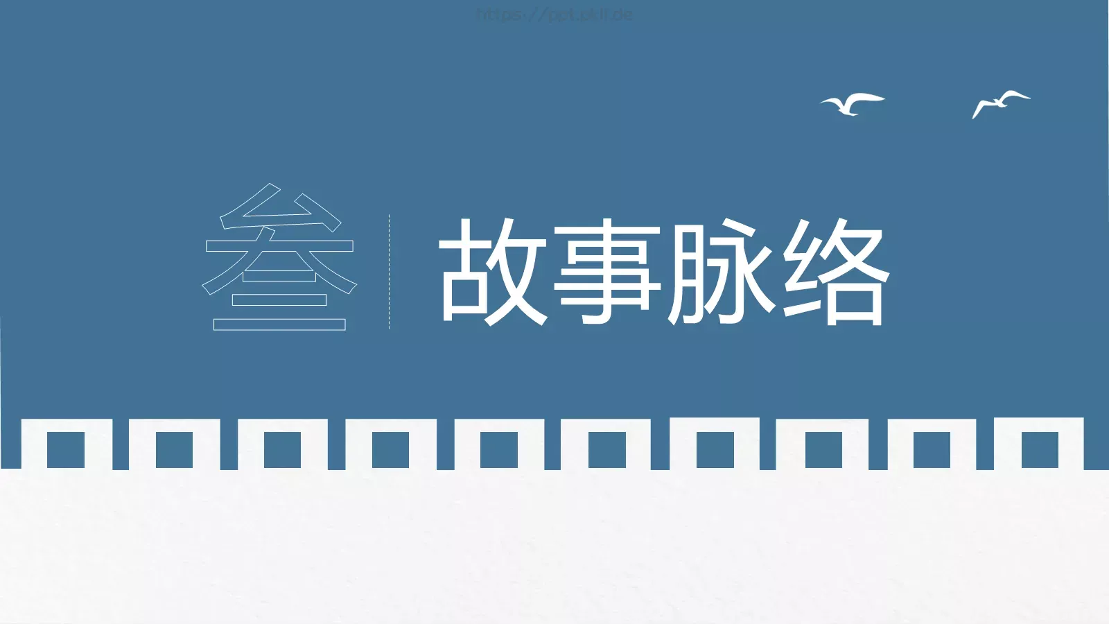 围城经典语录读书分享PPT模板 第 8 页预览图