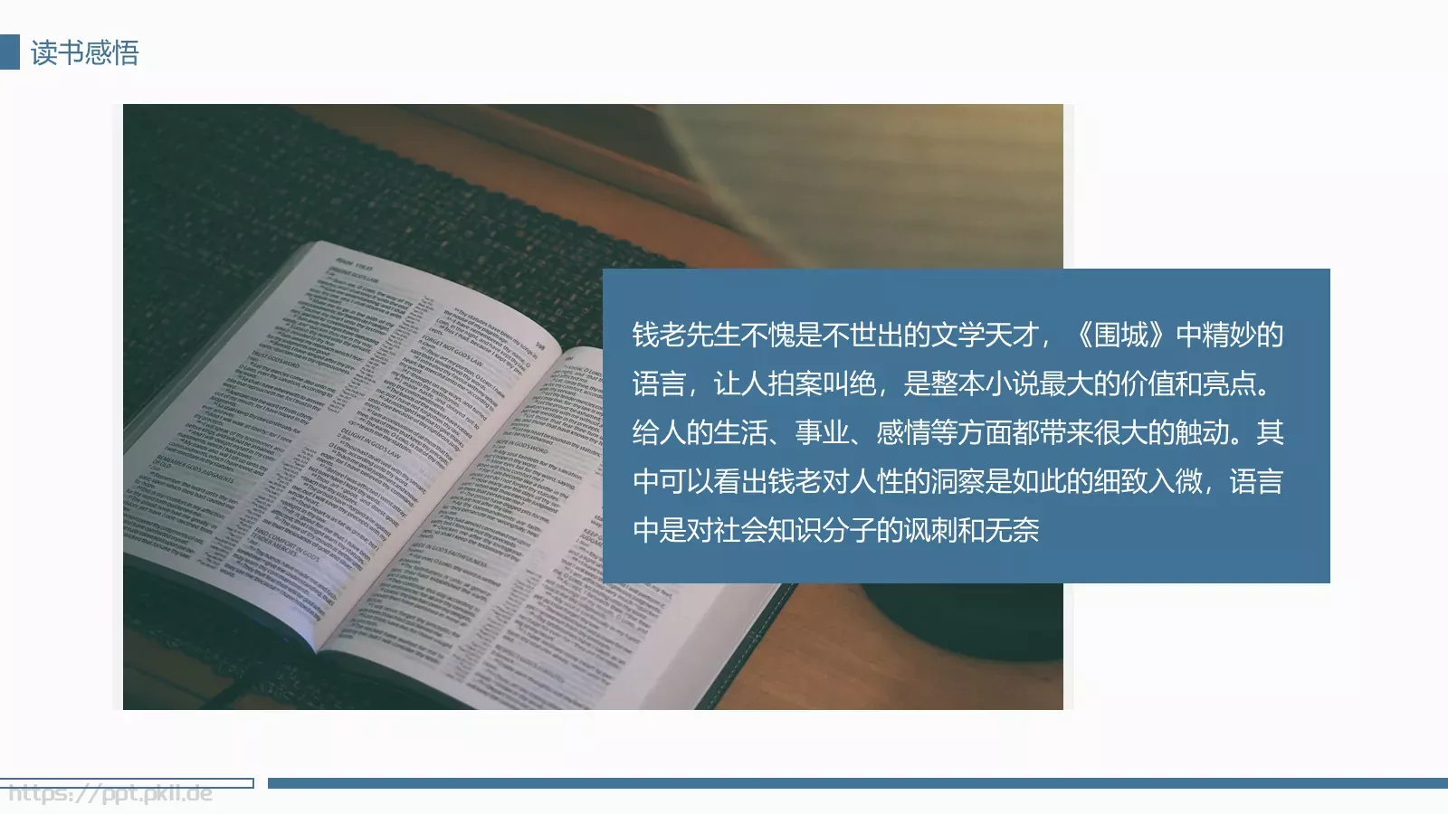 围城经典语录读书分享PPT模板 第 14 页预览图