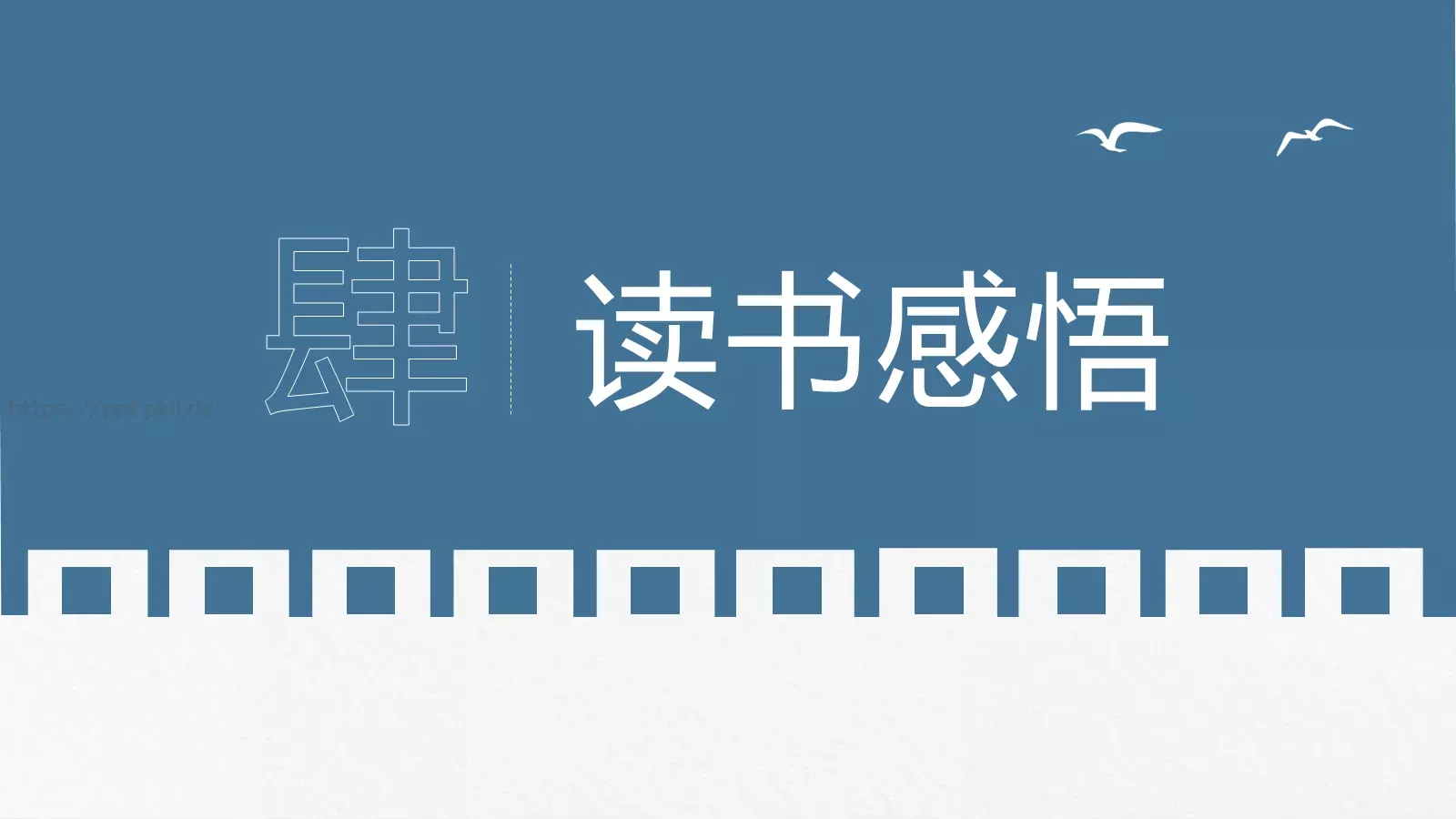 围城经典语录读书分享PPT模板 第 13 页预览图