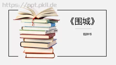 围城绘本故事PPT模板 缩略图