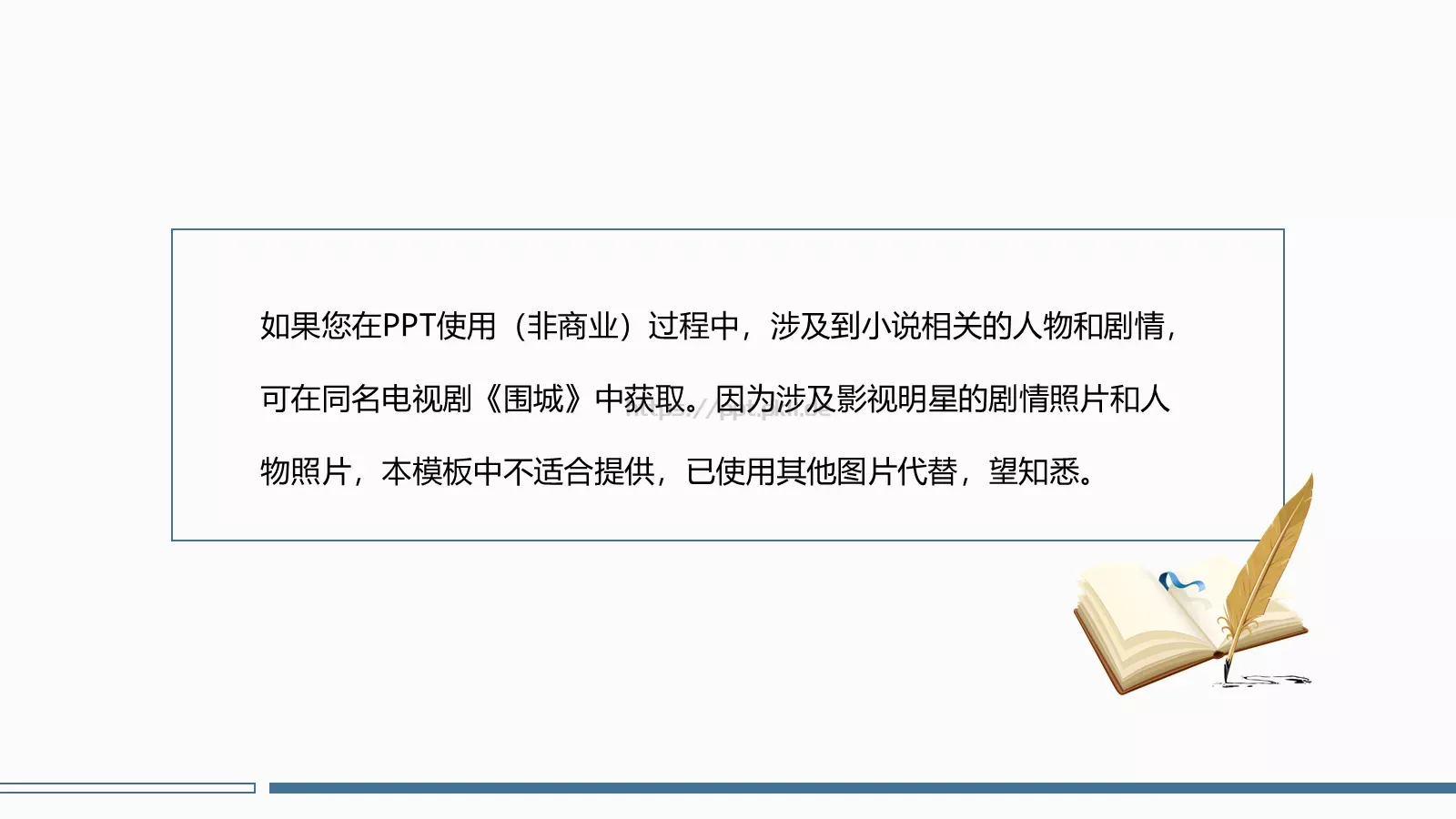 围城经典语录读书分享PPT模板 第 20 页预览图