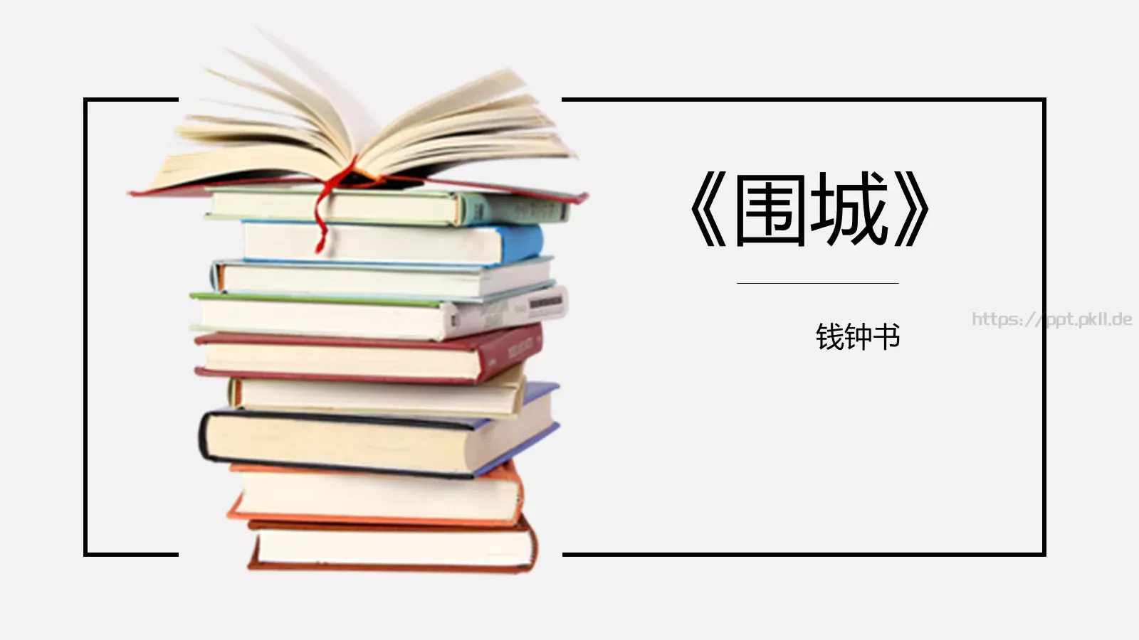 围城绘本故事PPT模板 封面图
