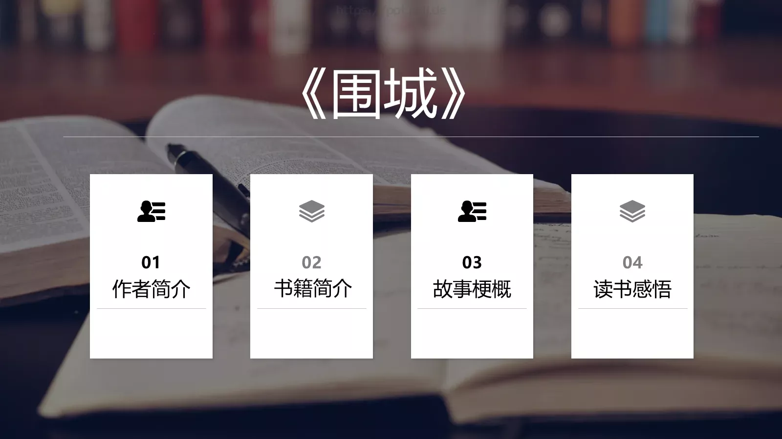 围城绘本故事PPT模板 第 2 页缩略图