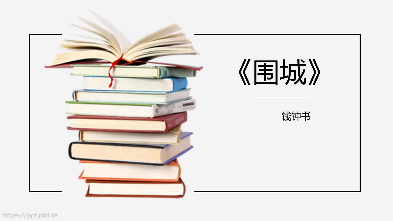 围城绘本故事PPT模板 第 1 页缩略图