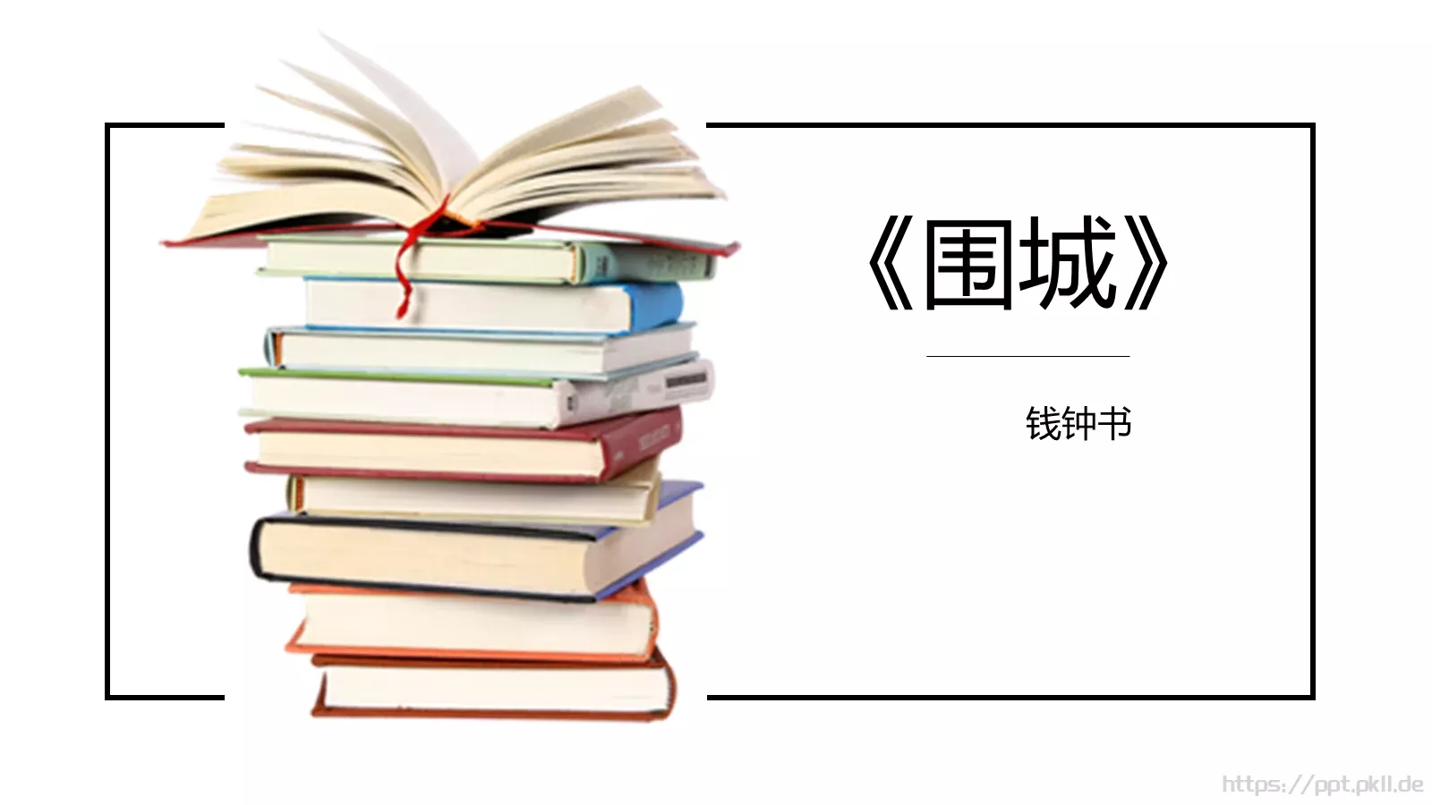 围城绘本故事PPT模板 第 24 页预览图