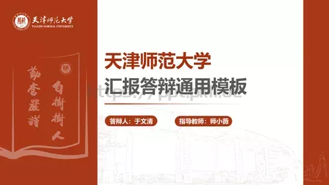 论文答辩汇报通用PPT模板 缩略图