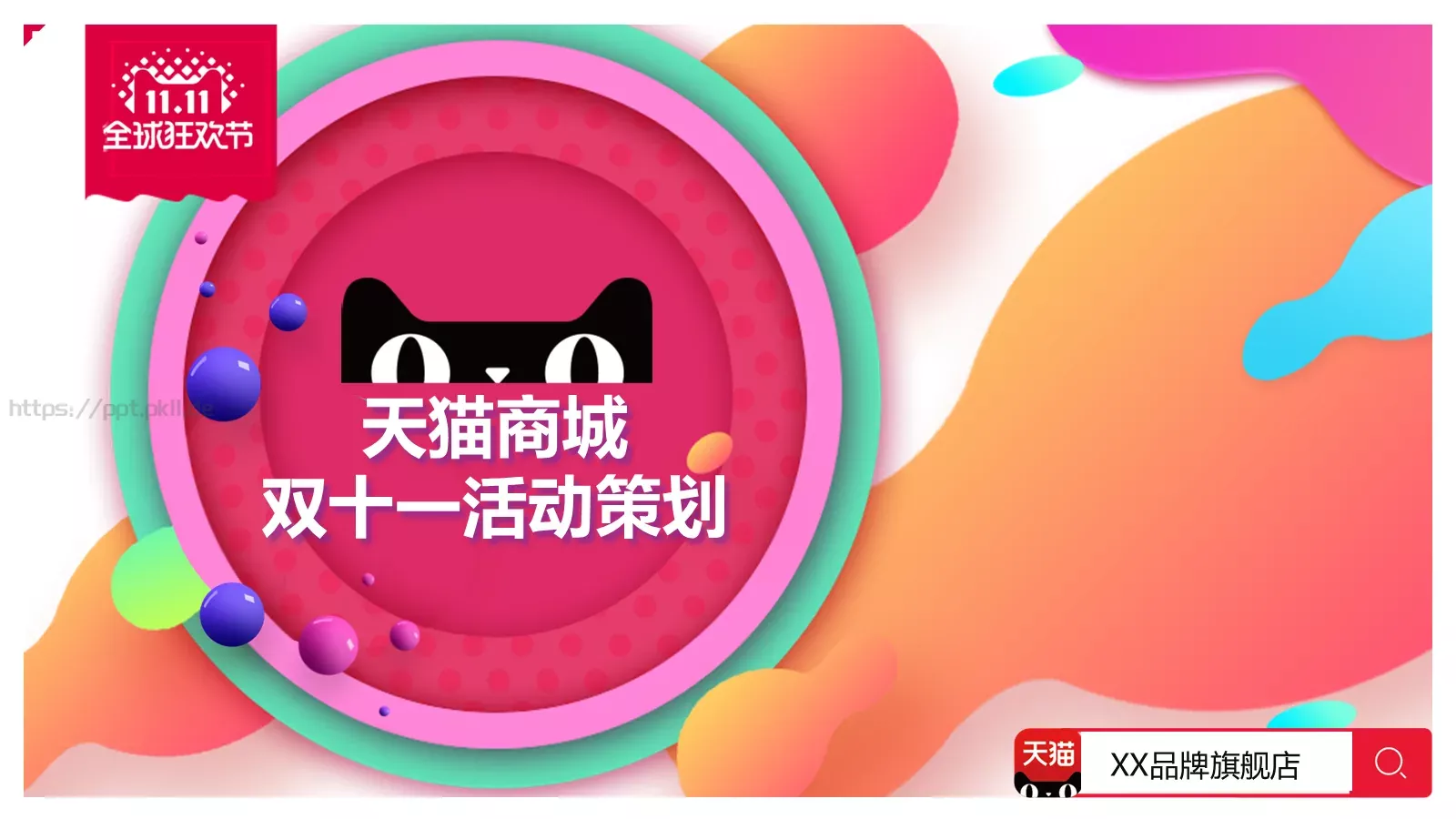 天猫商城双十一活动策划PPT模板 第 1 页缩略图