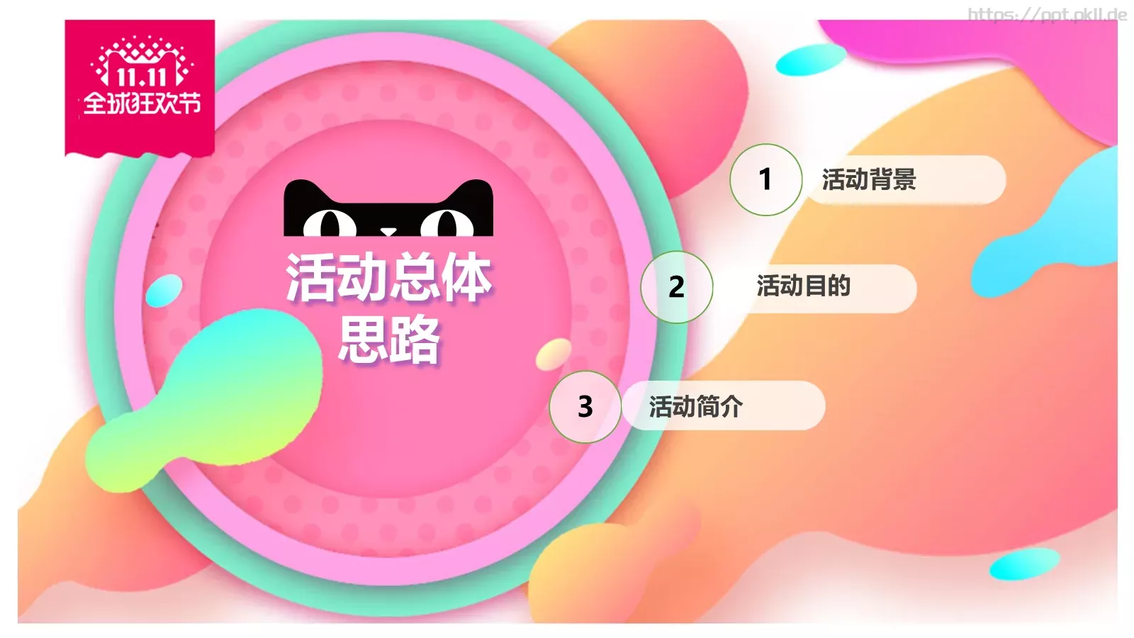 天猫商城双十一活动策划PPT模板 第 3 页缩略图