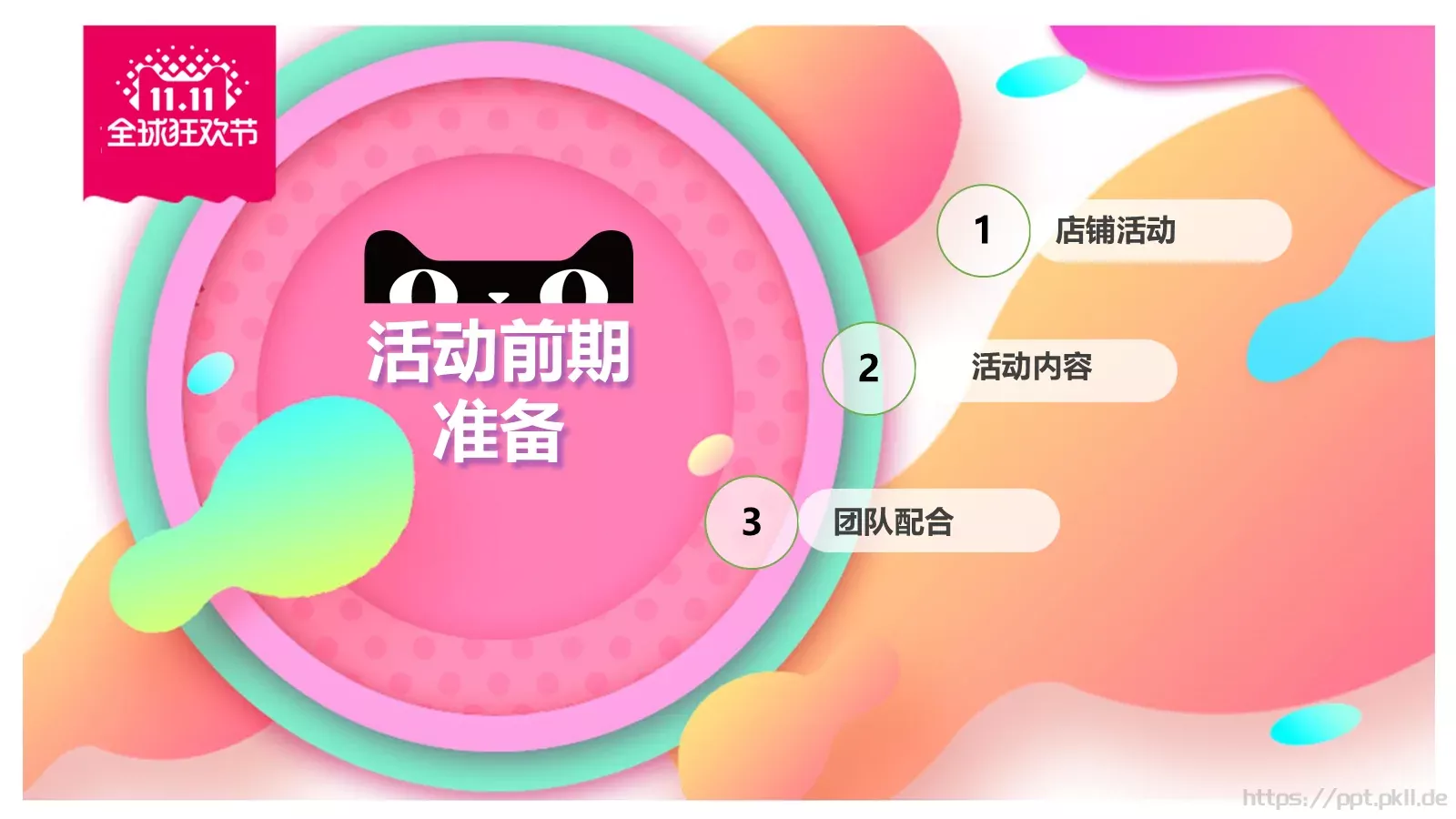 天猫商城双十一活动策划PPT模板 第 7 页预览图