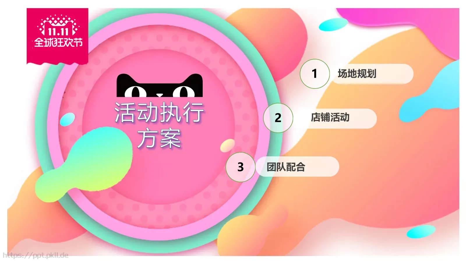 天猫商城双十一活动策划PPT模板 第 12 页预览图