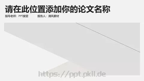 学术答辩通用PPT模板 缩略图