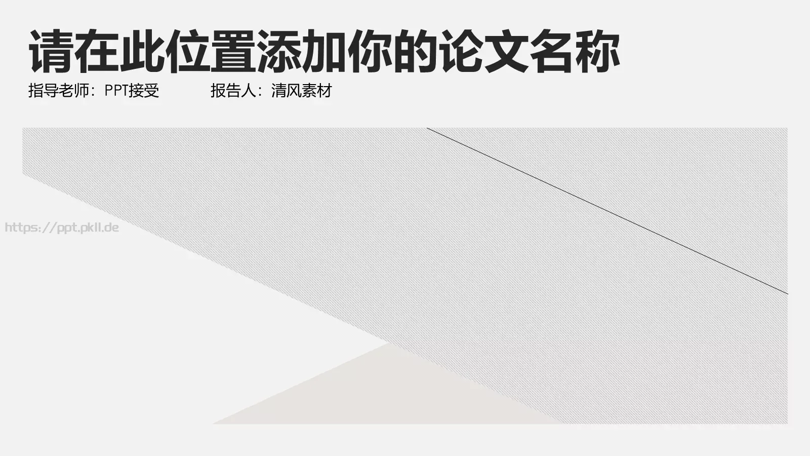 学术答辩通用PPT模板 第 1 页缩略图
