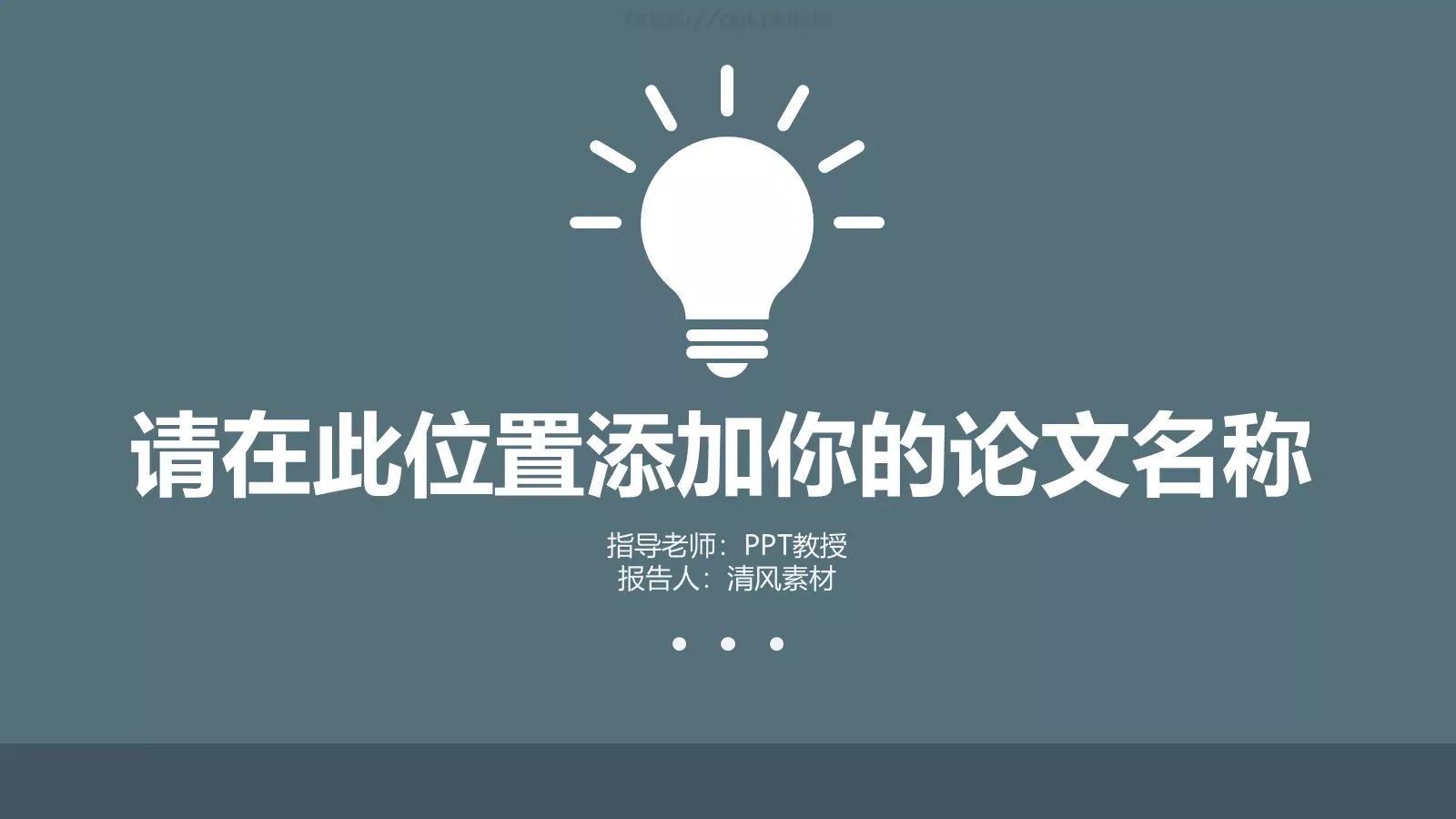 学术答辩PPT模板 第 1 页缩略图