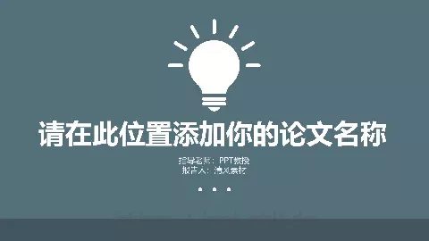 学术答辩PPT模板 缩略图