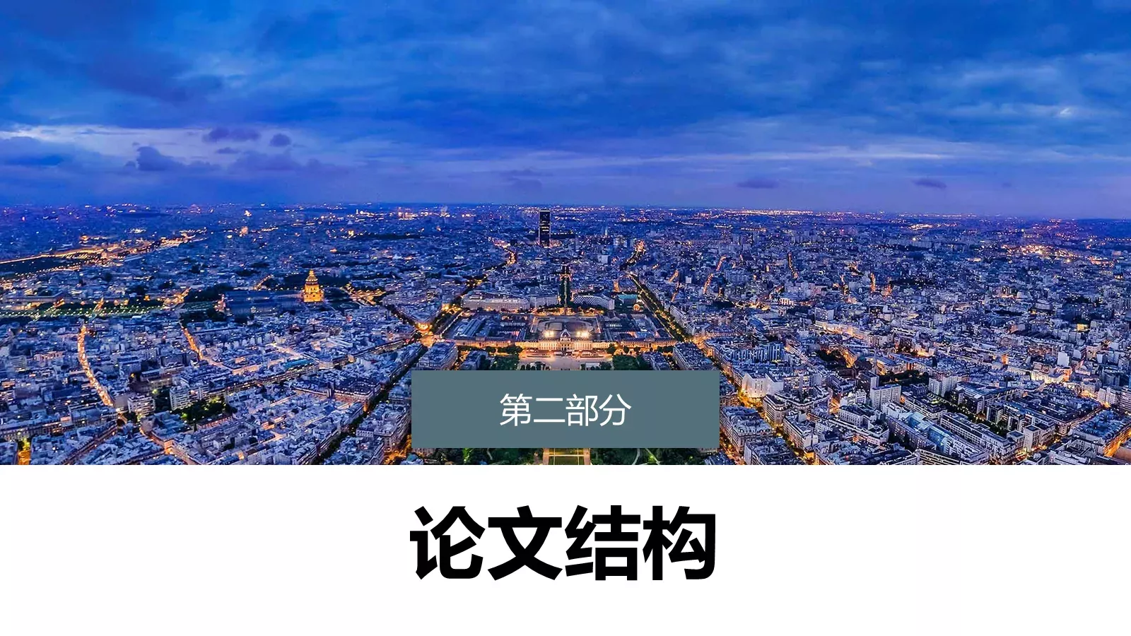 学术答辩PPT模板 第 7 页预览图