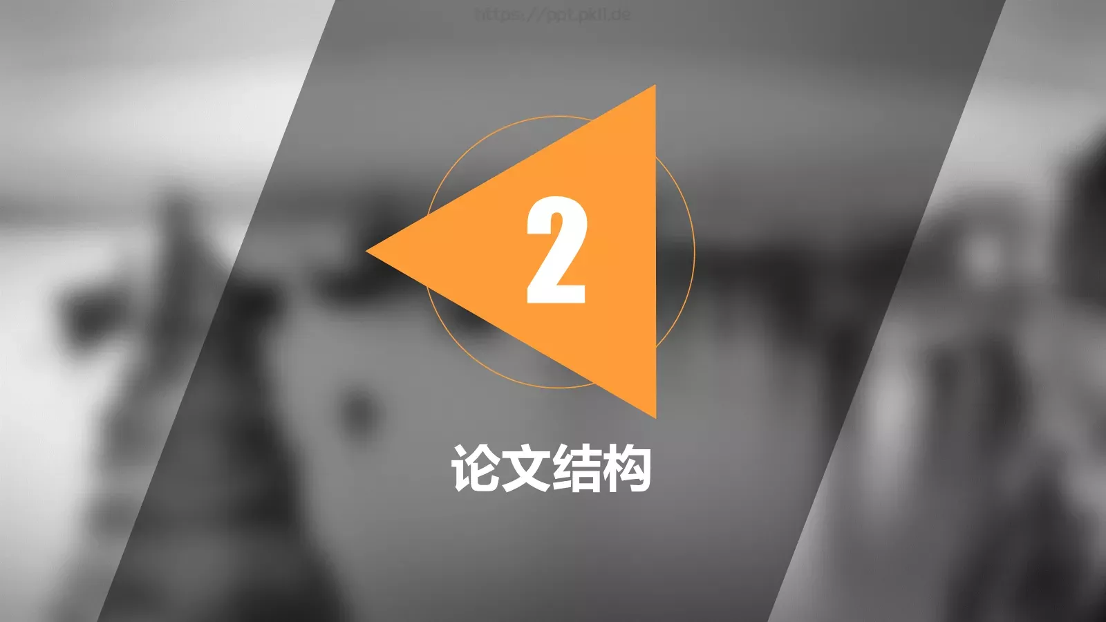 论文答辩PPT模板 第 7 页预览图